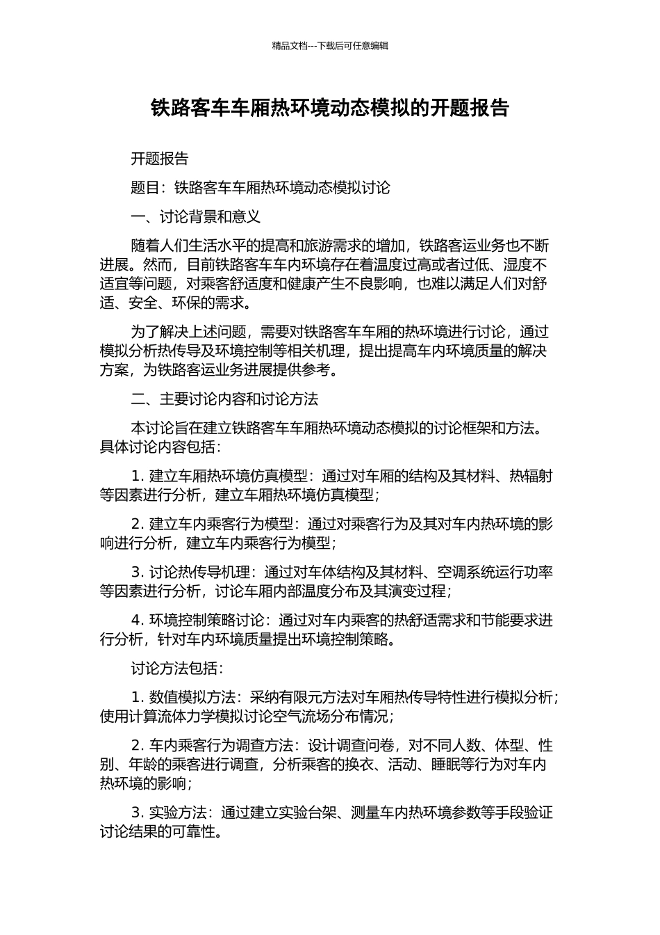 铁路客车车厢热环境动态模拟的开题报告_第1页
