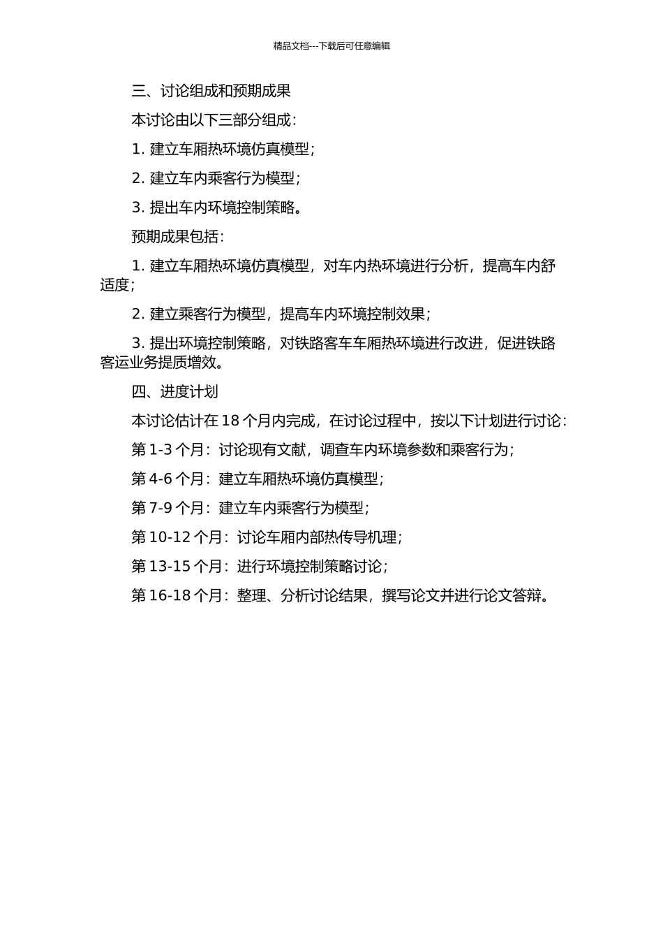 铁路客车车厢热环境动态模拟的开题报告_第2页