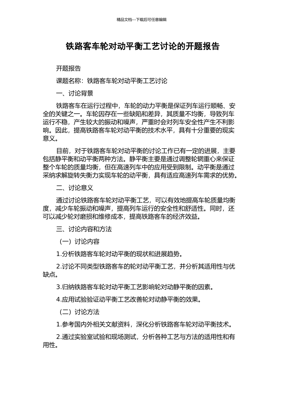 铁路客车轮对动平衡工艺研究的开题报告_第1页