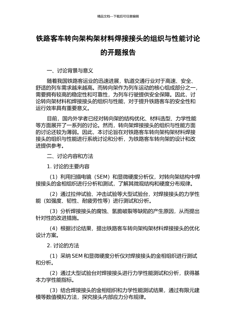 铁路客车转向架构架材料焊接接头的组织与性能研究的开题报告_第1页