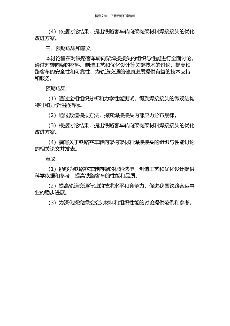 铁路客车转向架构架材料焊接接头的组织与性能研究的开题报告_第2页
