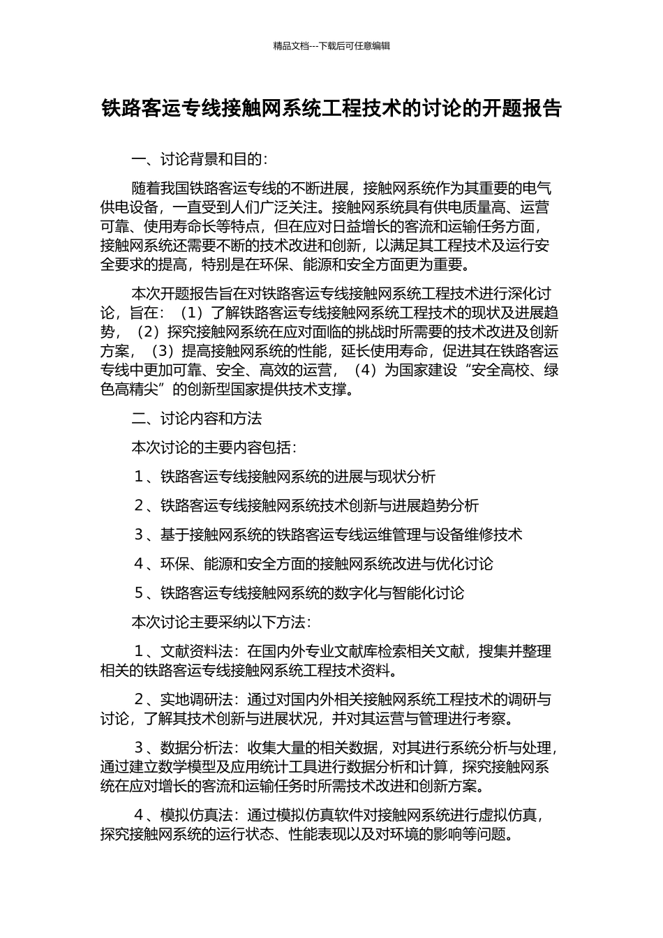 铁路客运专线接触网系统工程技术的研究的开题报告_第1页