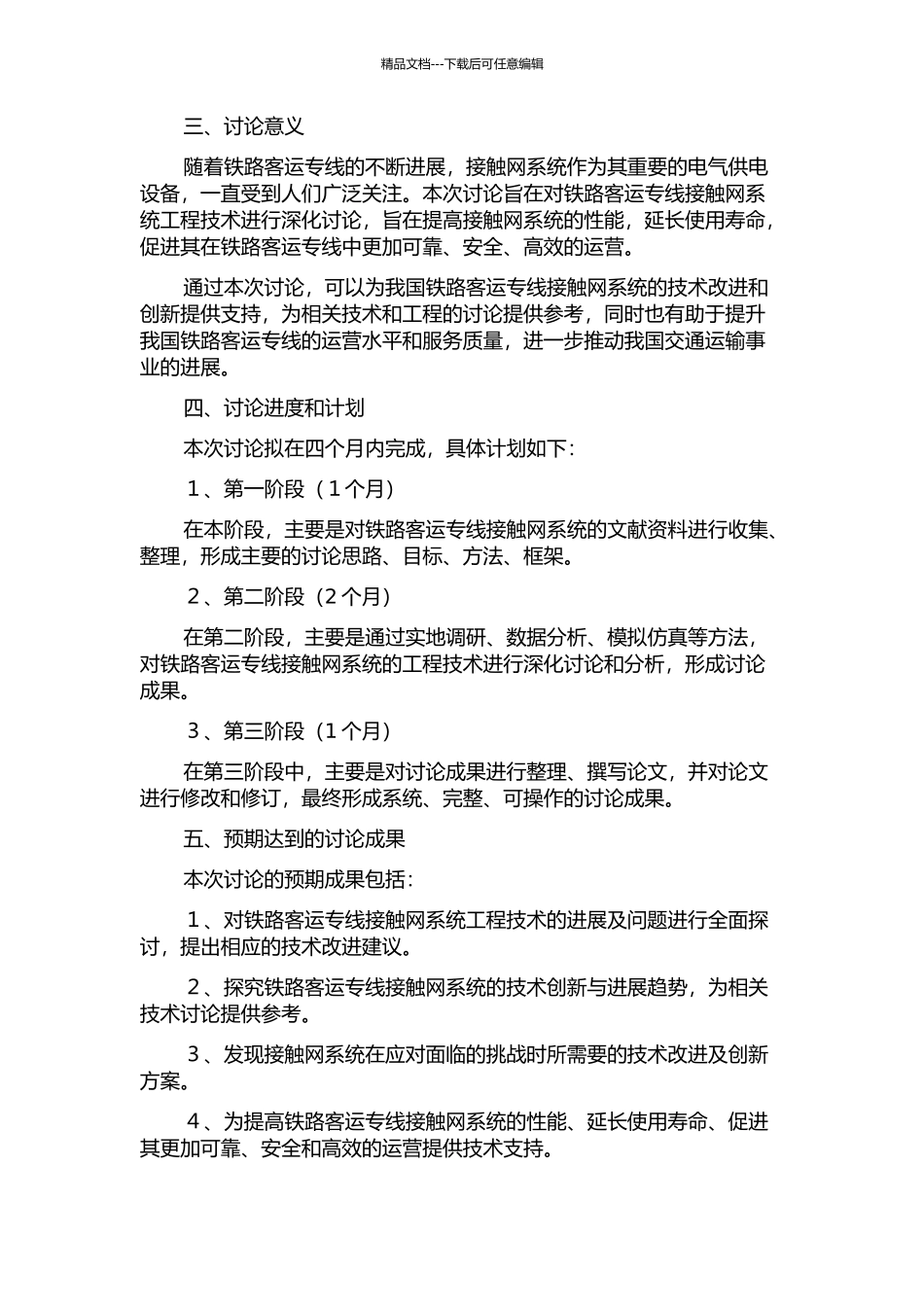 铁路客运专线接触网系统工程技术的研究的开题报告_第2页