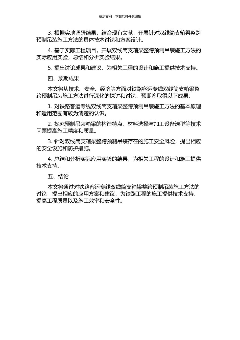 铁路客运专线双线简支箱梁整跨预制吊装施工方法研究的开题报告_第2页