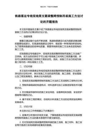 铁路客运专线双线简支箱梁整跨预制吊装施工方法研究的开题报告