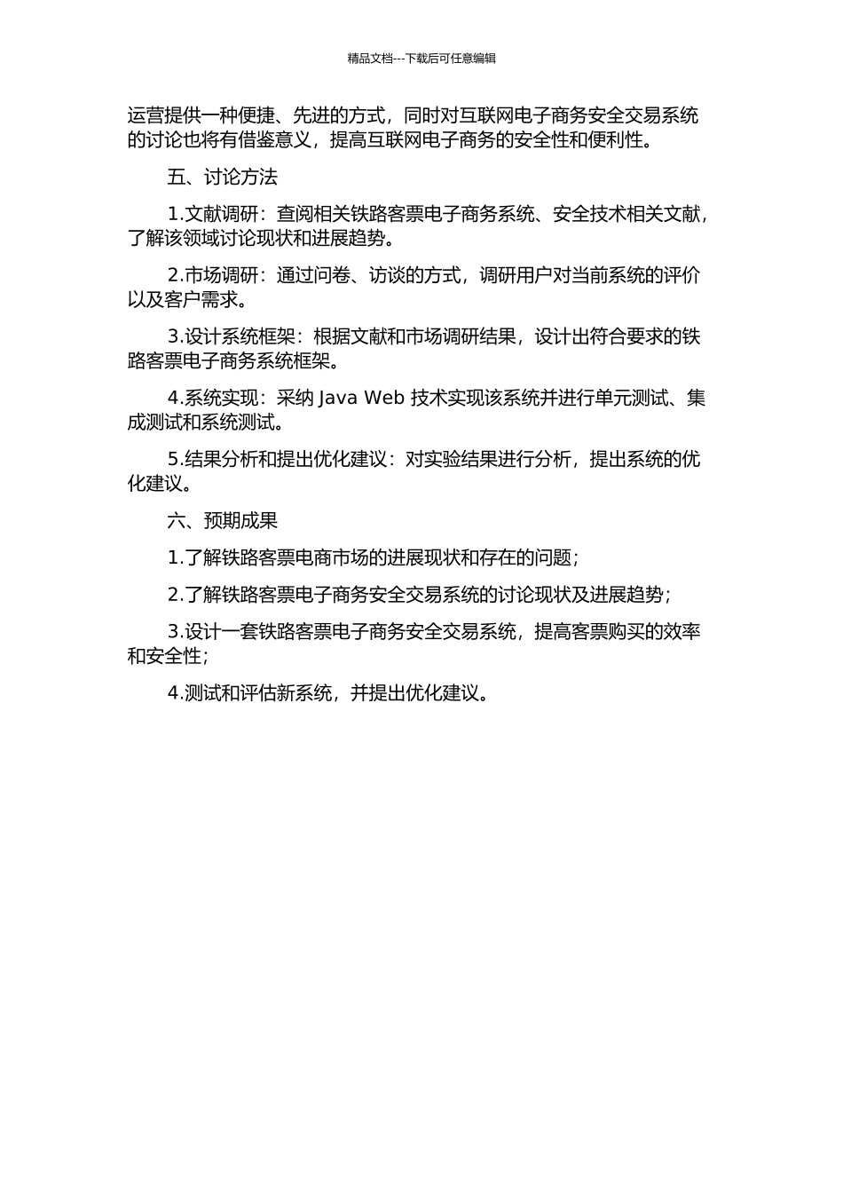 铁路客票电子商务安全交易系统的研究的开题报告_第2页