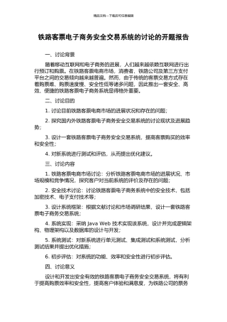 铁路客票电子商务安全交易系统的研究的开题报告