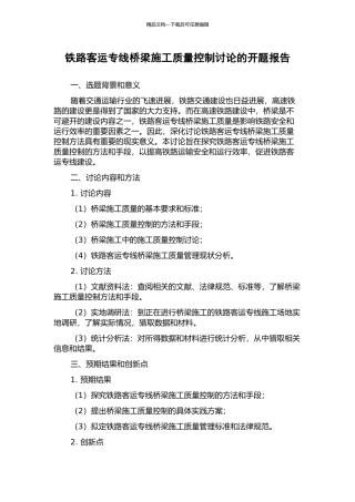 铁路客运专线桥梁施工质量控制研究的开题报告