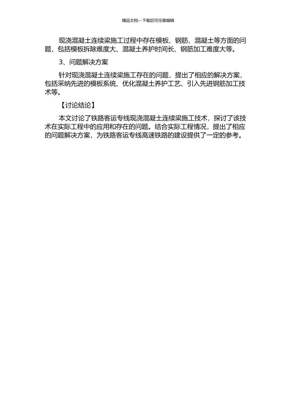 铁路客运专线现浇混凝土连续梁施工技术研究的开题报告_第2页