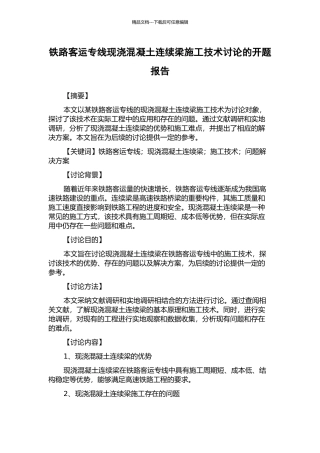 铁路客运专线现浇混凝土连续梁施工技术研究的开题报告