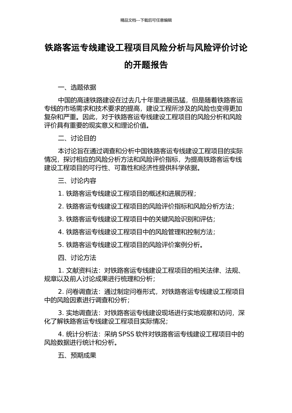 铁路客运专线建设工程项目风险分析与风险评价研究的开题报告_第1页