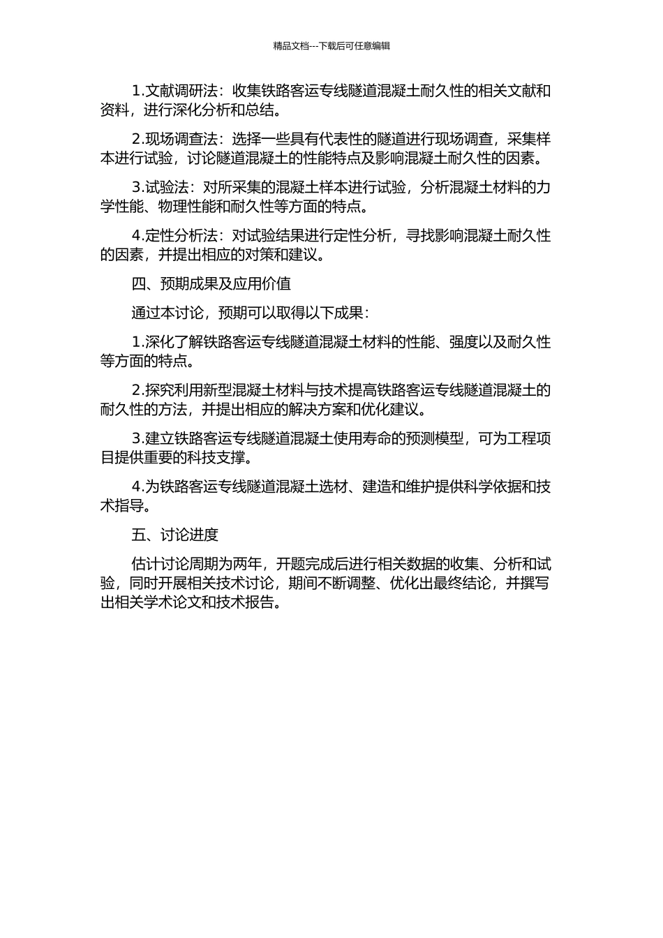 铁路客运专线隧道混凝土耐久性研究与应用的开题报告_第2页