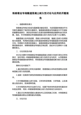 铁路客运专线隧道混凝土耐久性研究与应用的开题报告