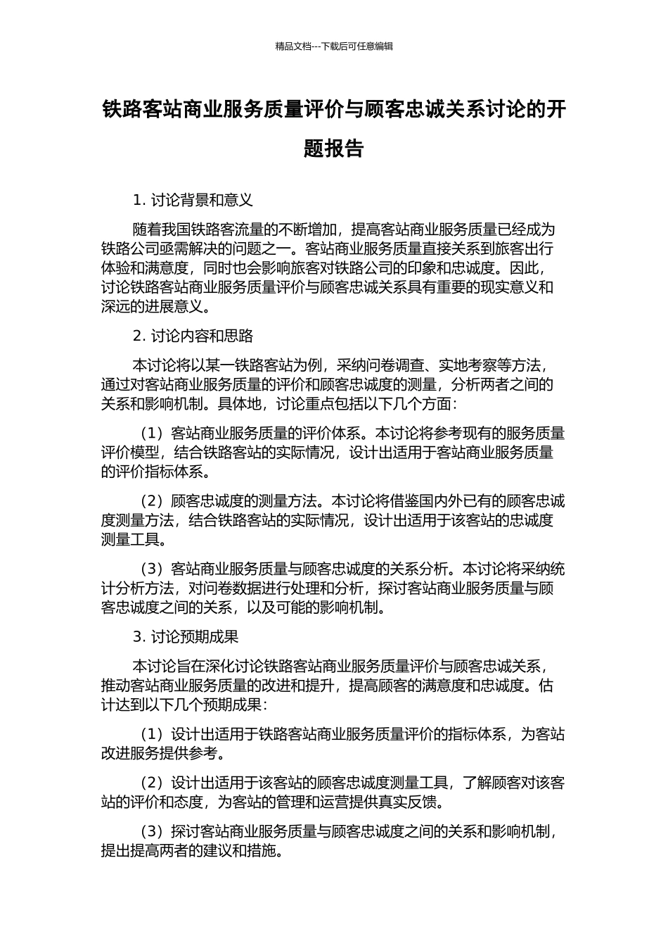 铁路客站商业服务质量评价与顾客忠诚关系研究的开题报告_第1页