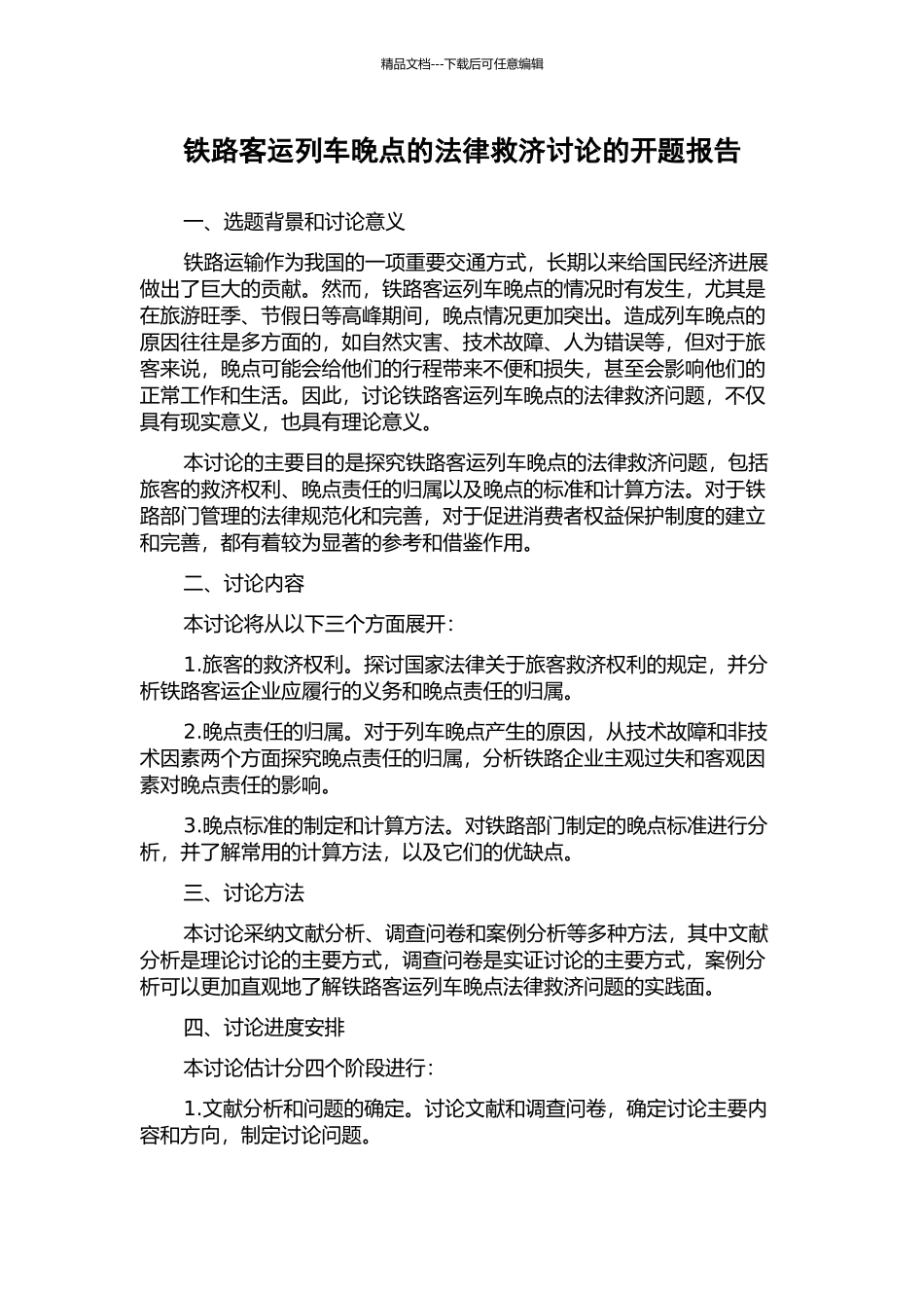铁路客运列车晚点的法律救济研究的开题报告_第1页