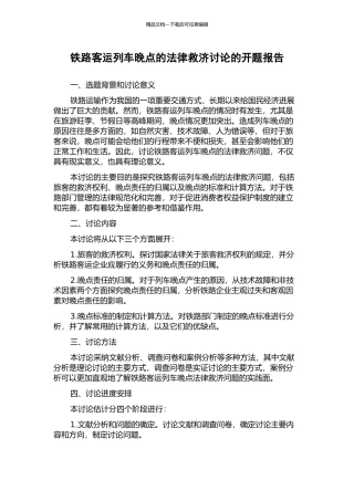 铁路客运列车晚点的法律救济研究的开题报告