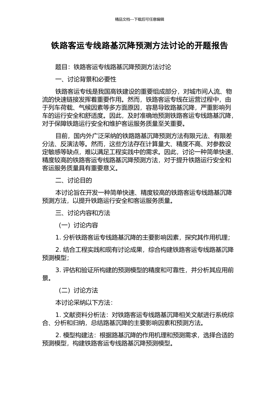 铁路客运专线路基沉降预测方法研究的开题报告_第1页
