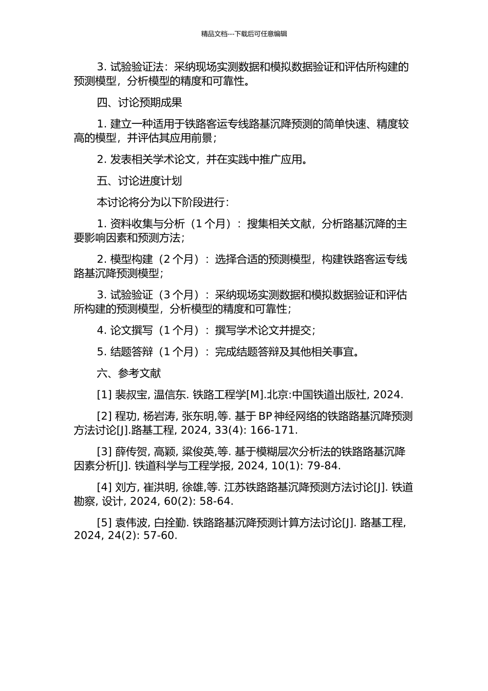 铁路客运专线路基沉降预测方法研究的开题报告_第2页