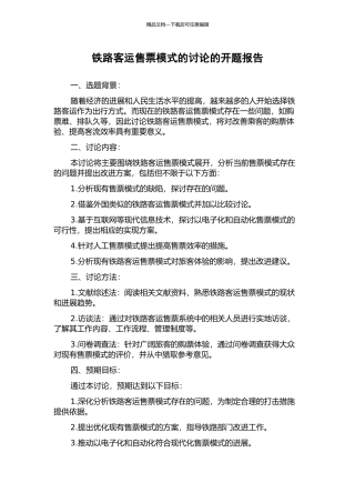 铁路客运售票模式的研究的开题报告
