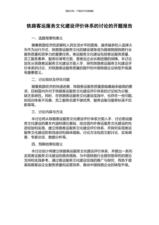铁路客运服务文化建设评价体系的研究的开题报告