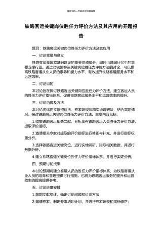 铁路客运关键岗位胜任力评价方法及其应用的开题报告
