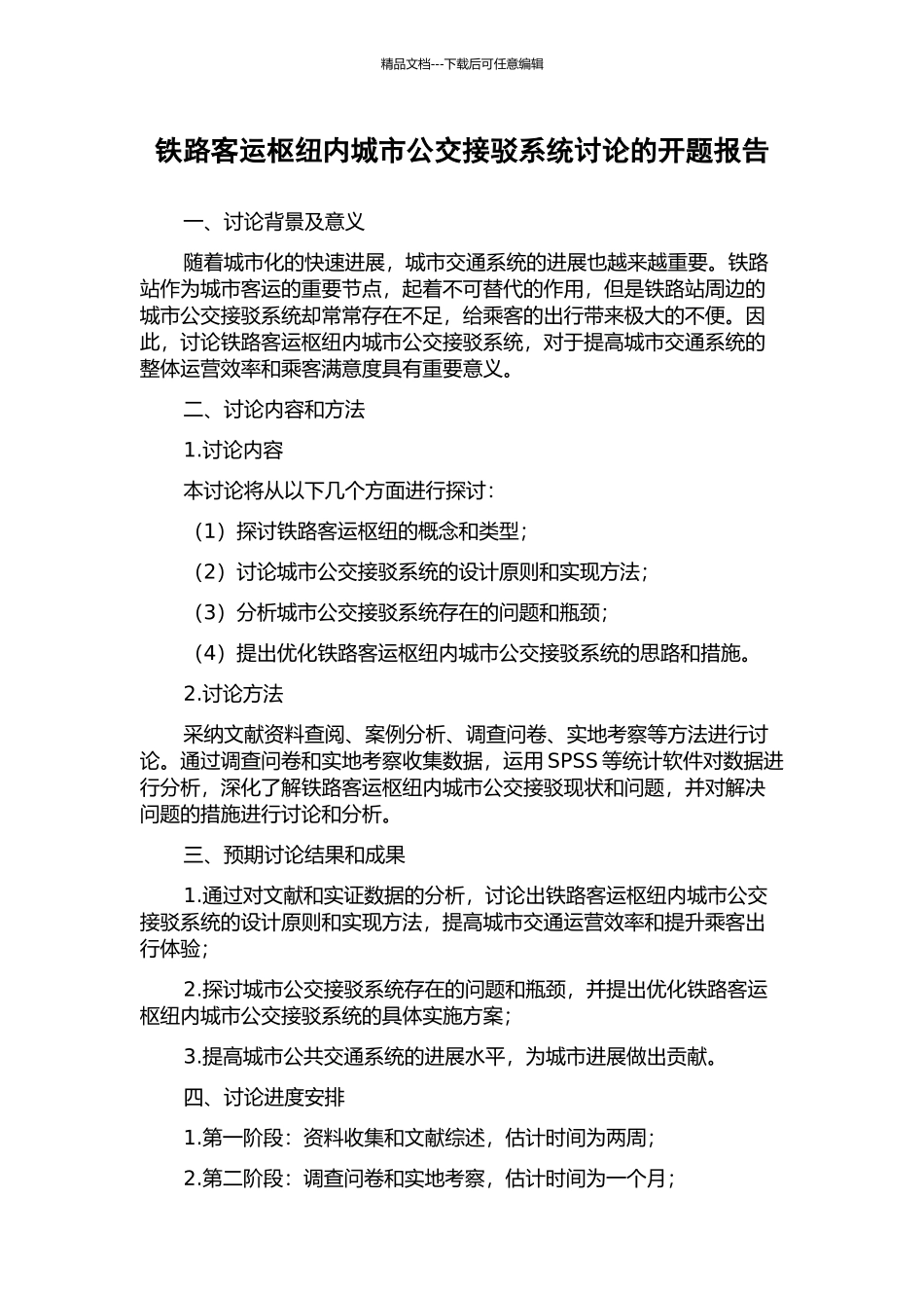 铁路客运枢纽内城市公交接驳系统研究的开题报告_第1页