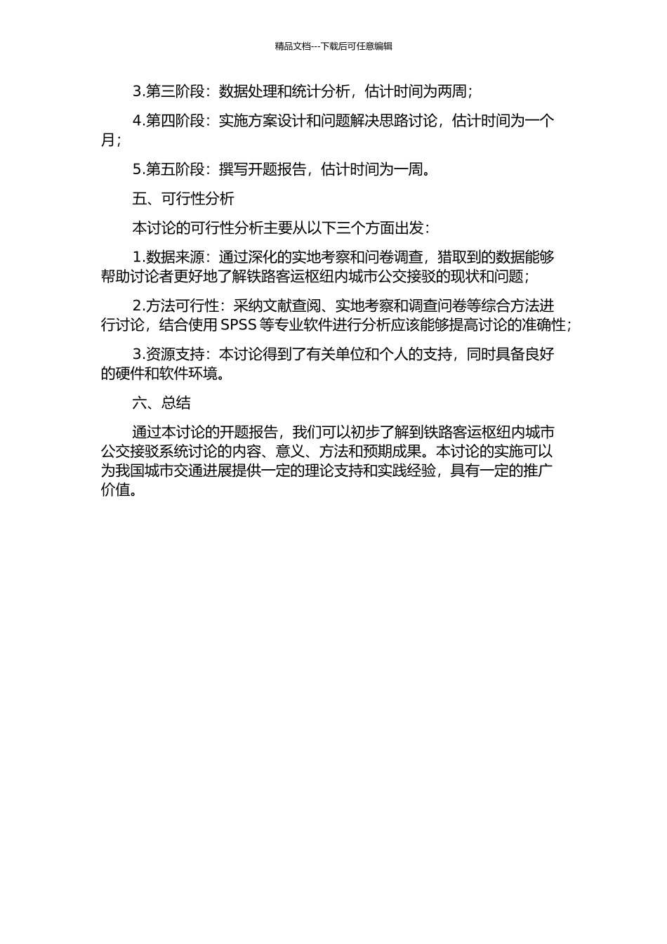 铁路客运枢纽内城市公交接驳系统研究的开题报告_第2页