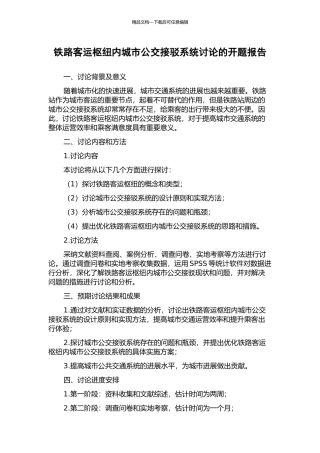 铁路客运枢纽内城市公交接驳系统研究的开题报告