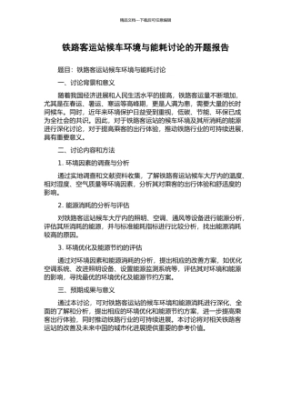 铁路客运站候车环境与能耗研究的开题报告