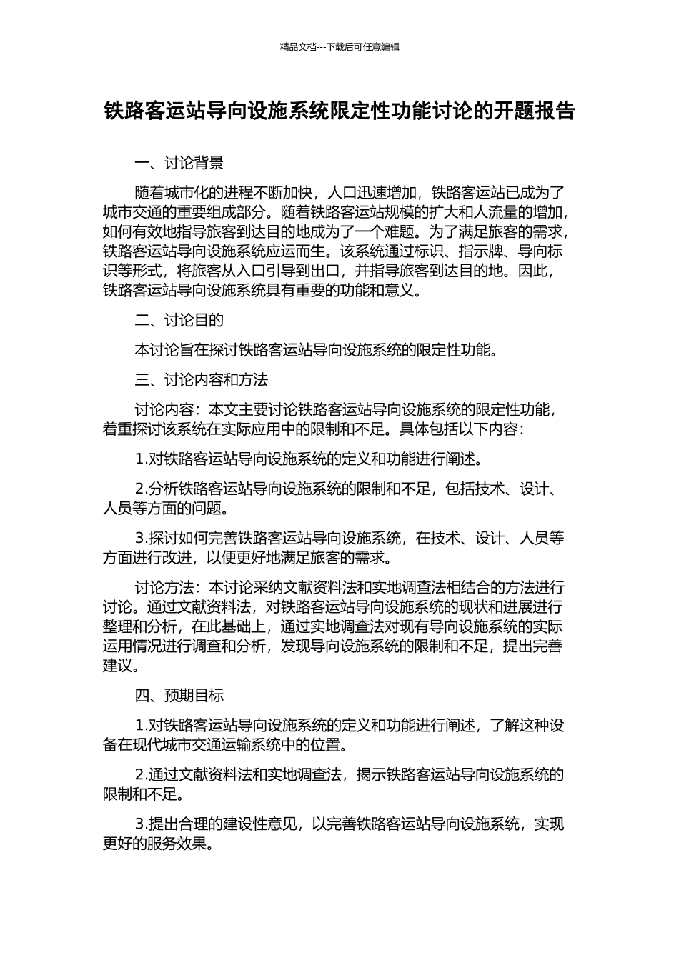 铁路客运站导向设施系统限定性功能研究的开题报告_第1页