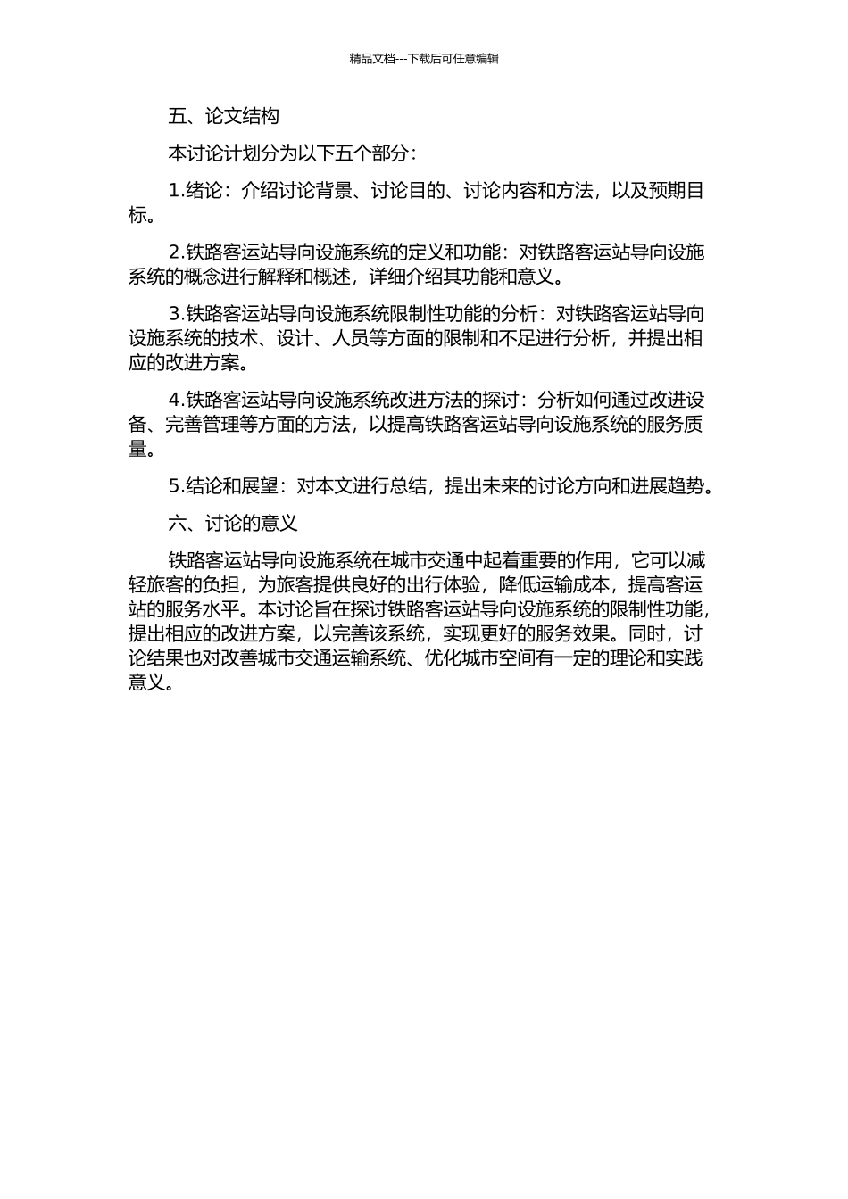 铁路客运站导向设施系统限定性功能研究的开题报告_第2页