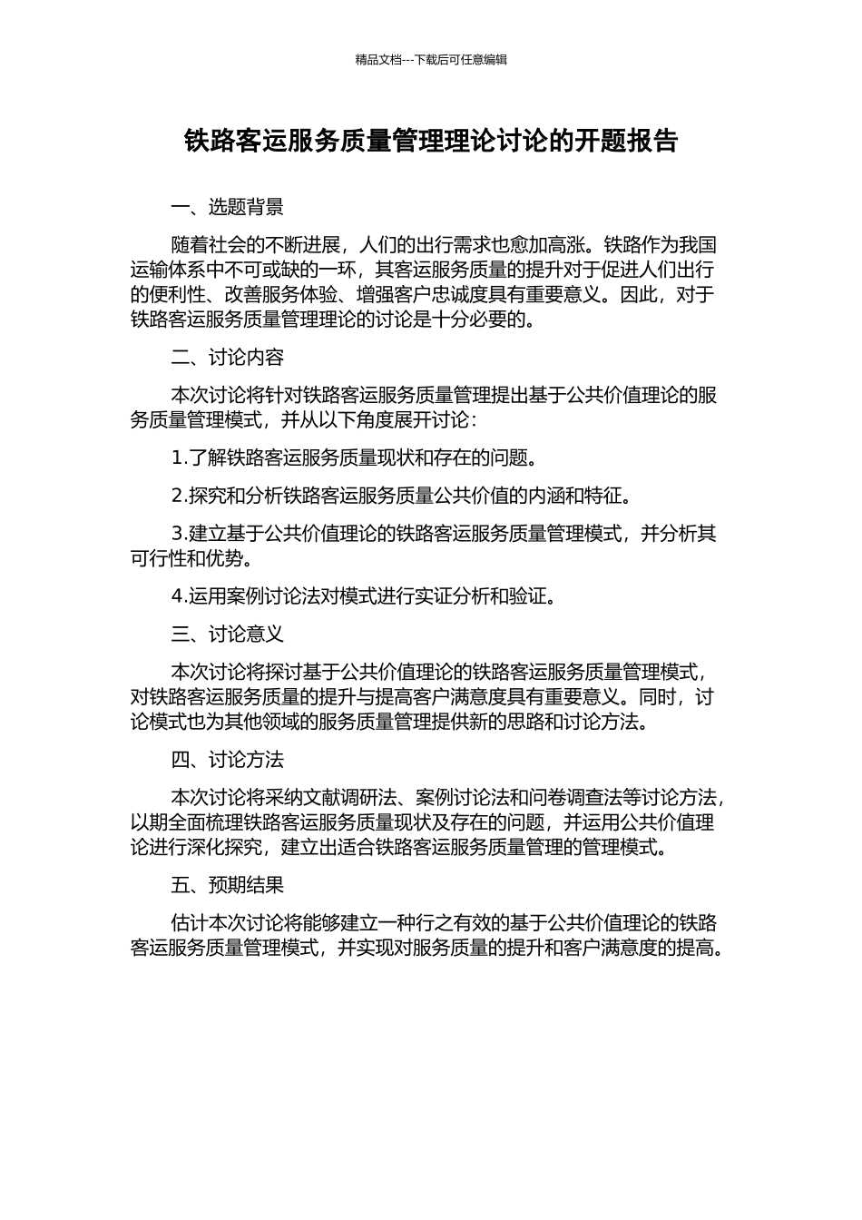 铁路客运服务质量管理理论研究的开题报告_第1页
