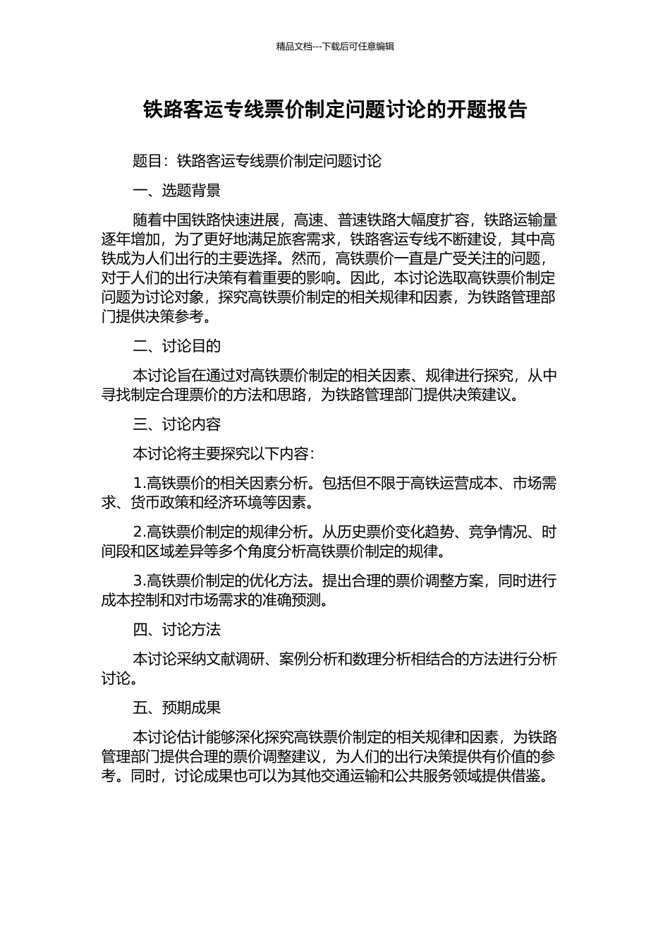 铁路客运专线票价制定问题研究的开题报告_第1页