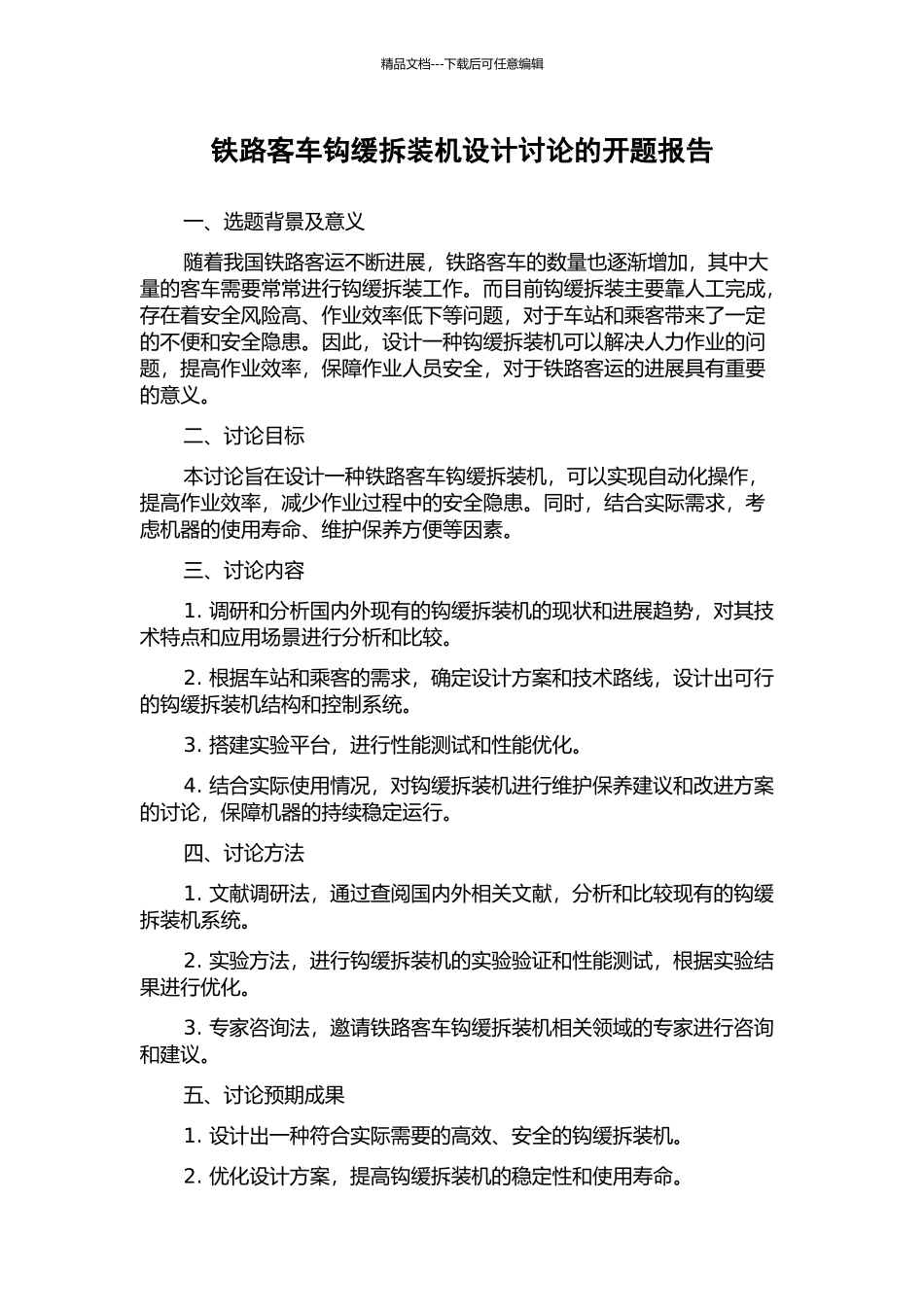 铁路客车钩缓拆装机设计研究的开题报告_第1页