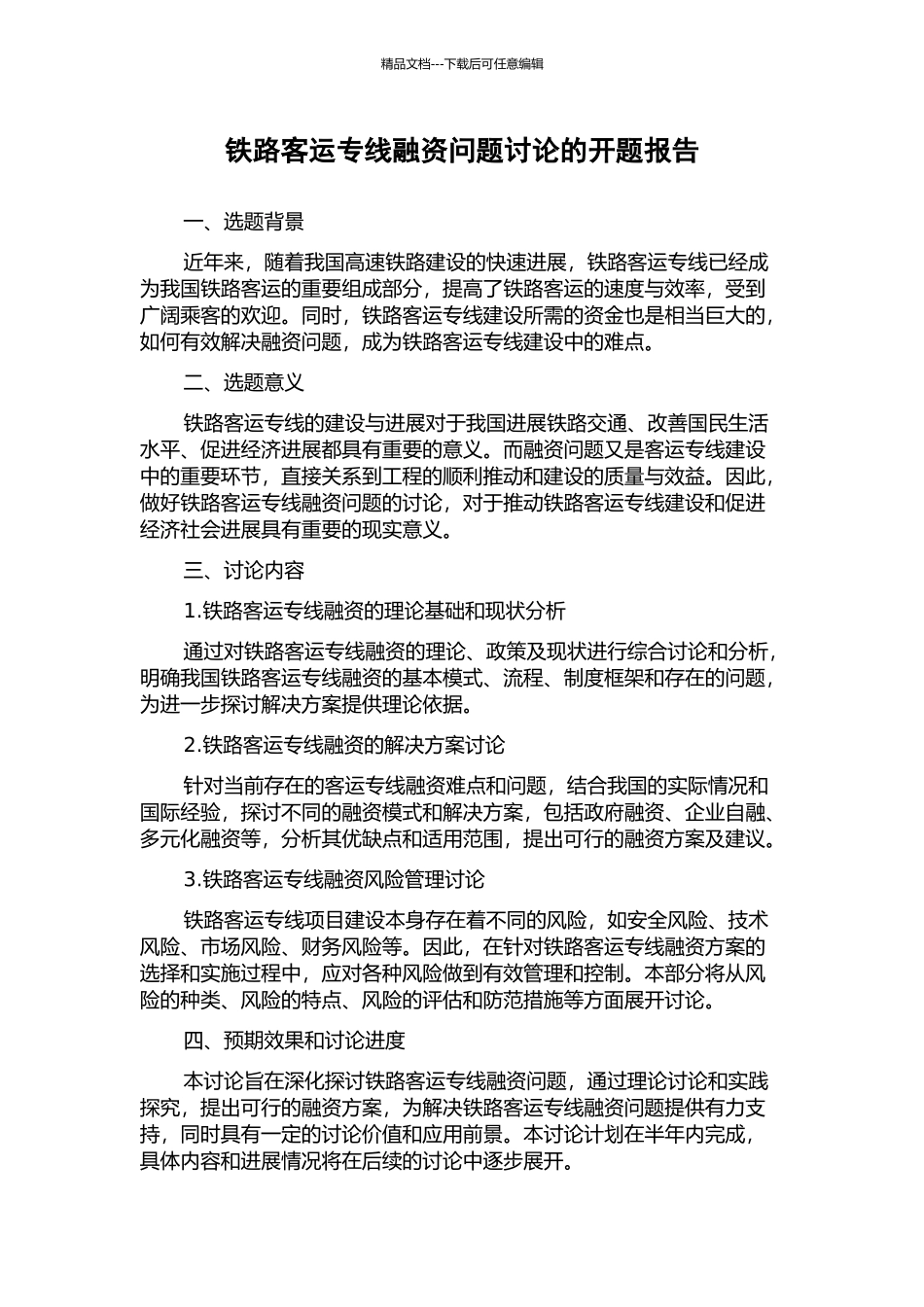 铁路客运专线融资问题研究的开题报告_第1页