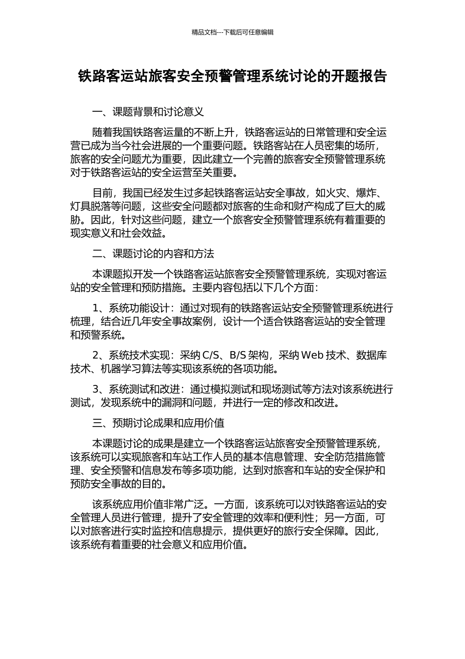 铁路客运站旅客安全预警管理系统研究的开题报告_第1页