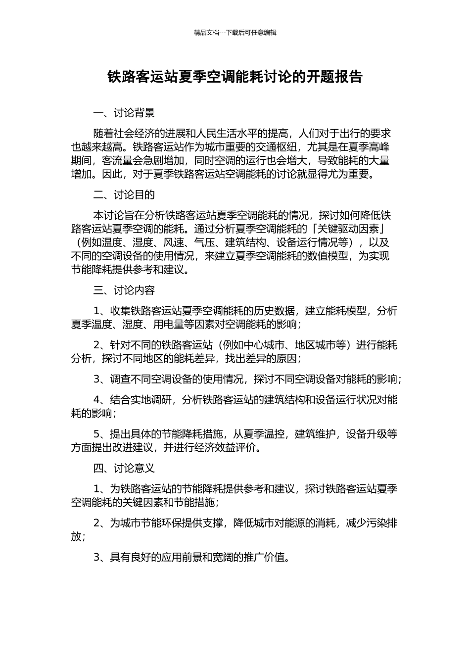 铁路客运站夏季空调能耗研究的开题报告_第1页