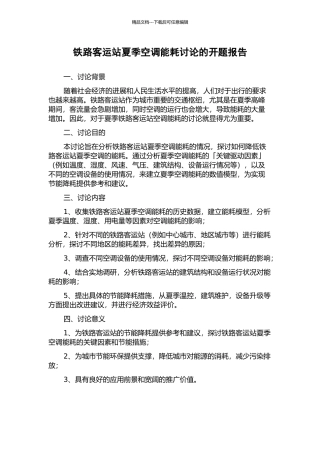 铁路客运站夏季空调能耗研究的开题报告