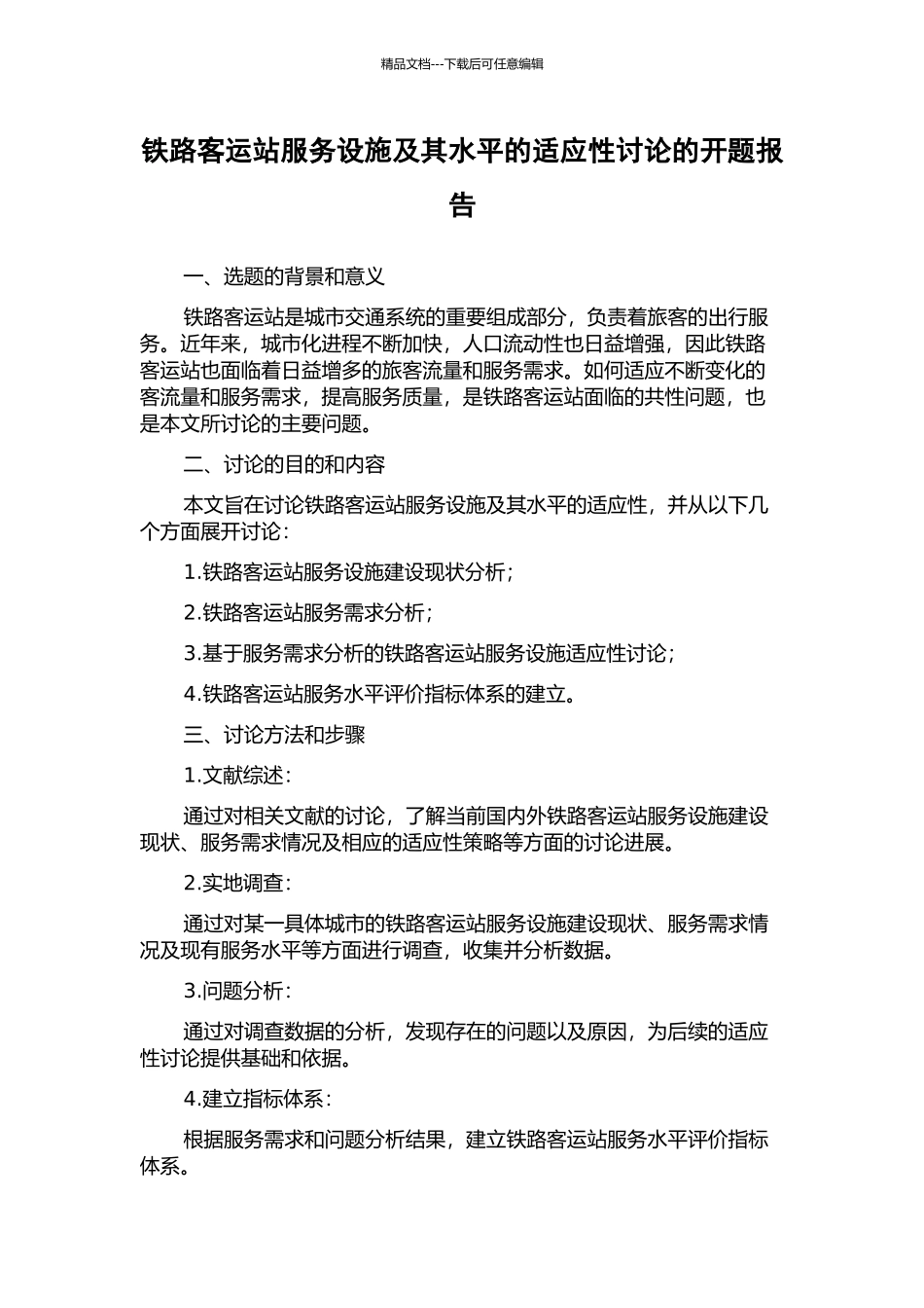 铁路客运站服务设施及其水平的适应性研究的开题报告_第1页