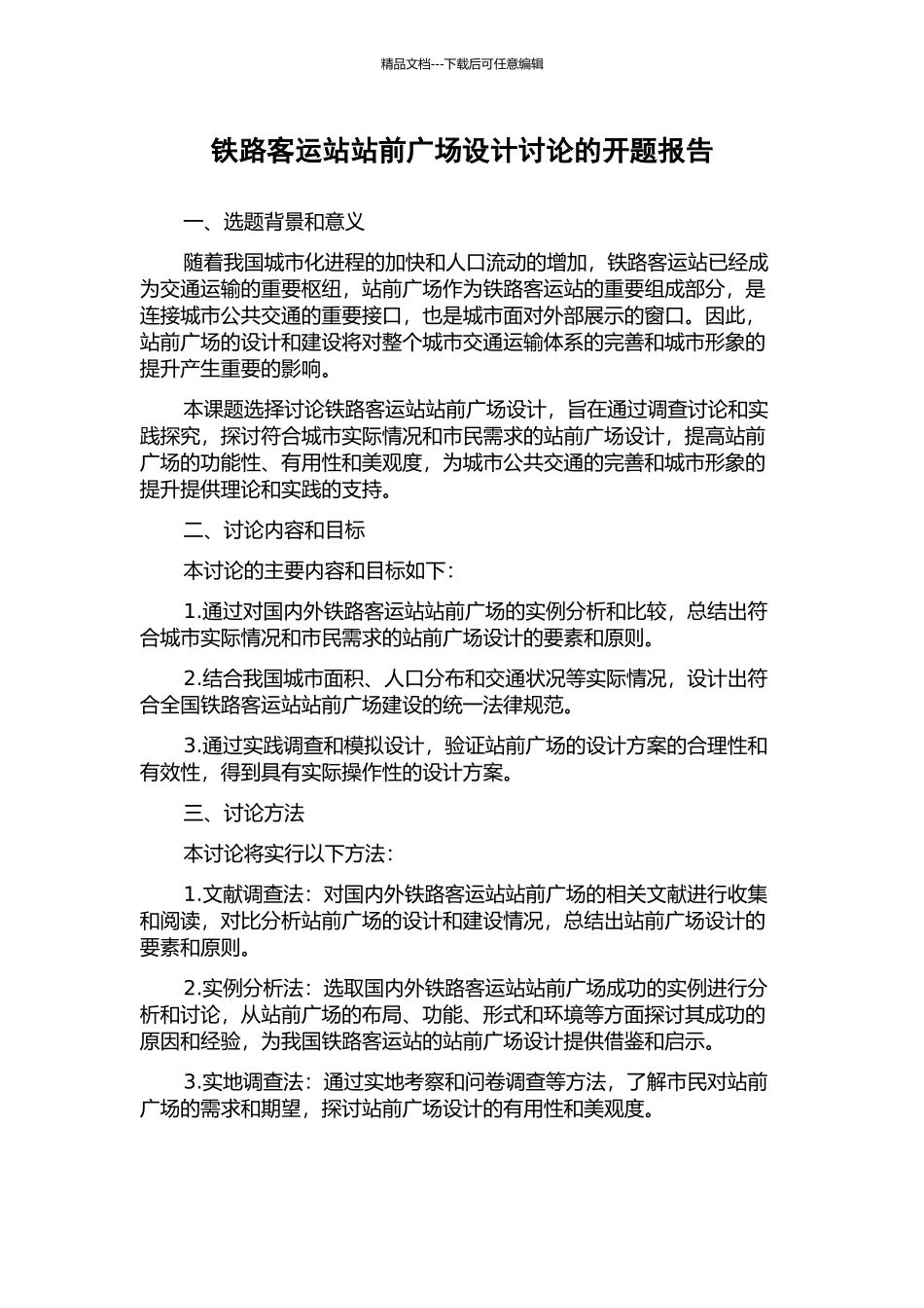 铁路客运站站前广场设计研究的开题报告_第1页