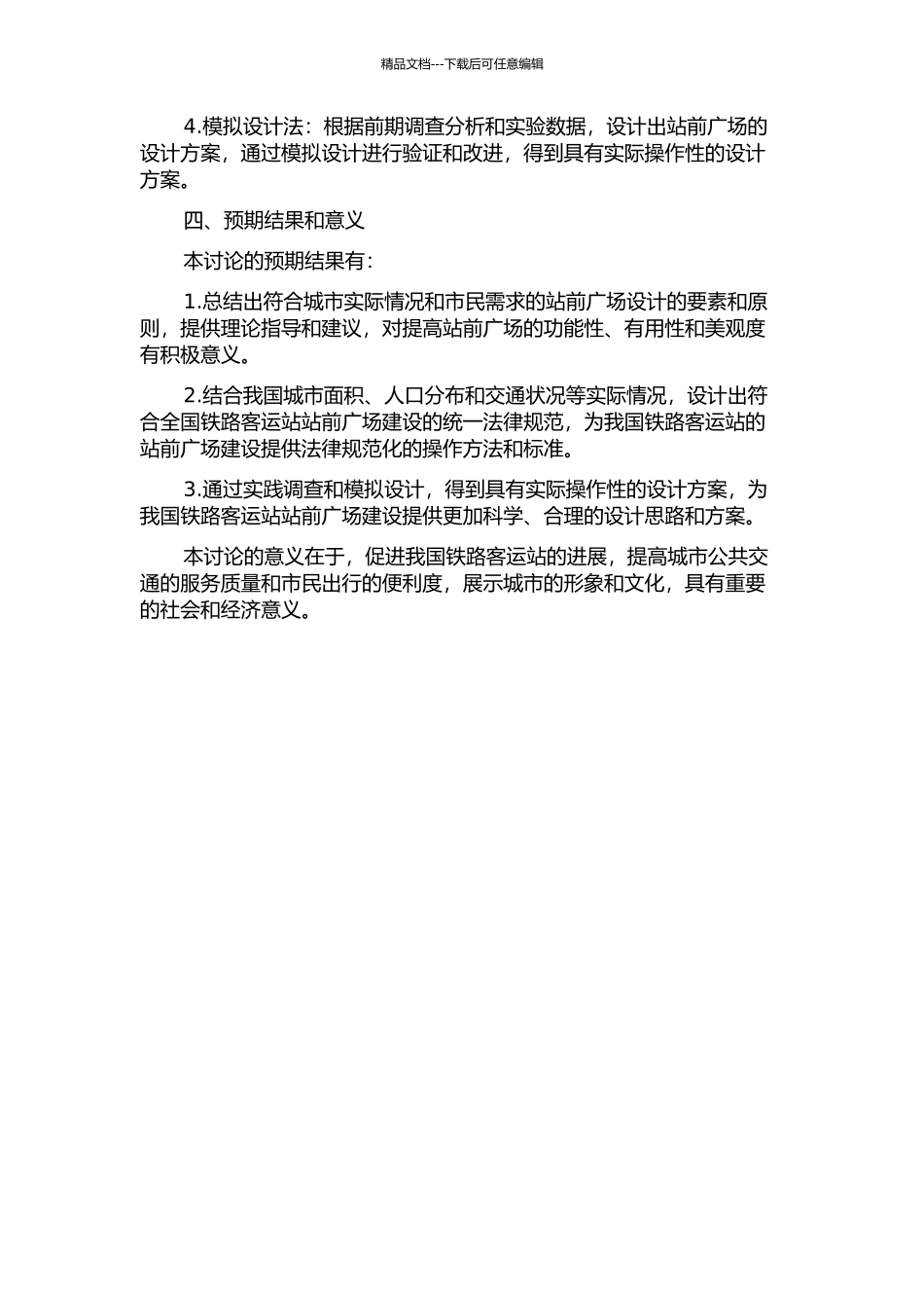 铁路客运站站前广场设计研究的开题报告_第2页