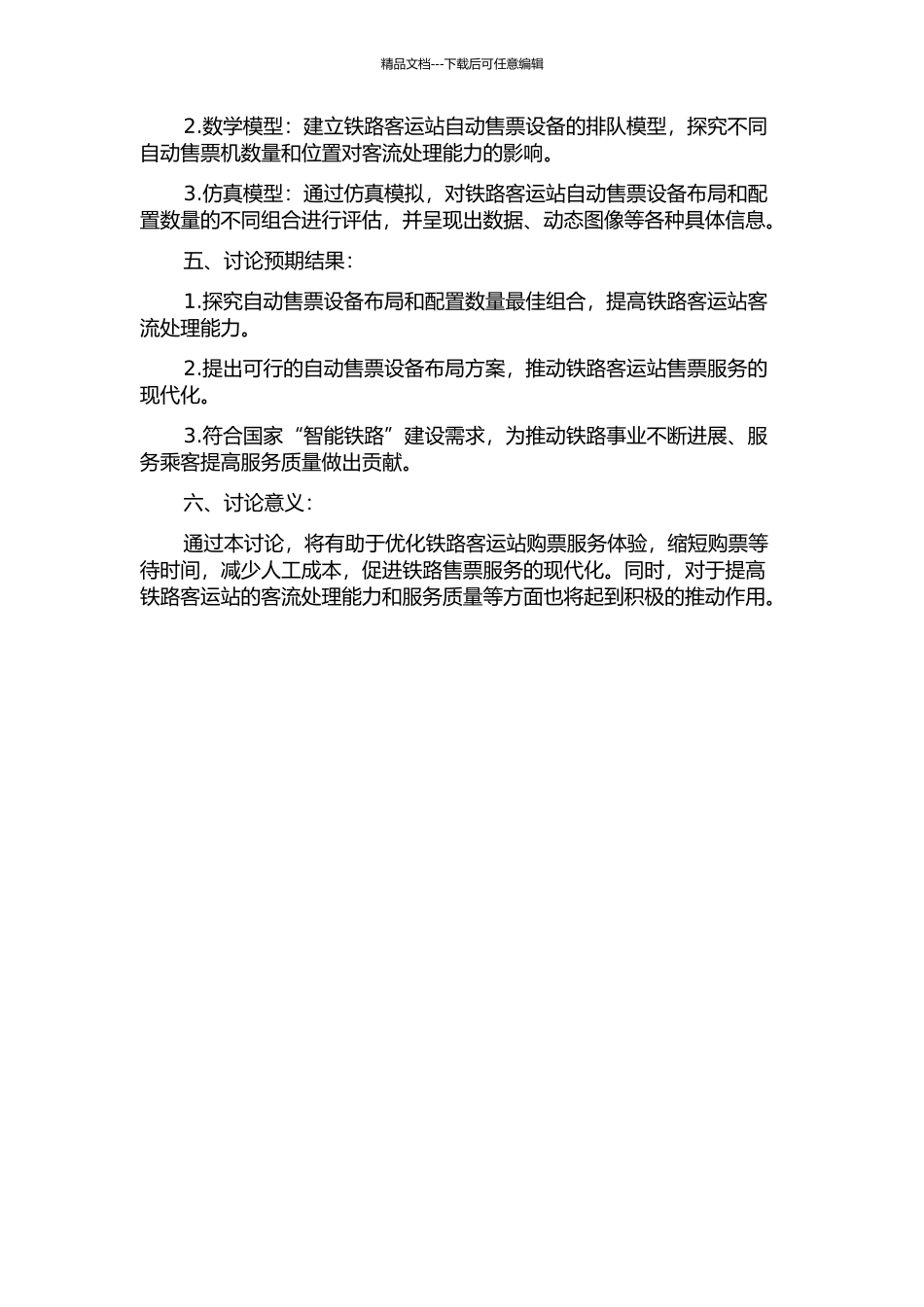 铁路客运站自动售票设备布局与配置数量仿真评价研究的开题报告_第2页