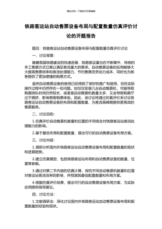 铁路客运站自动售票设备布局与配置数量仿真评价研究的开题报告
