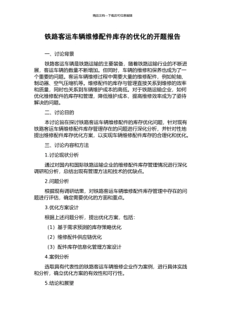 铁路客运车辆维修配件库存的优化的开题报告