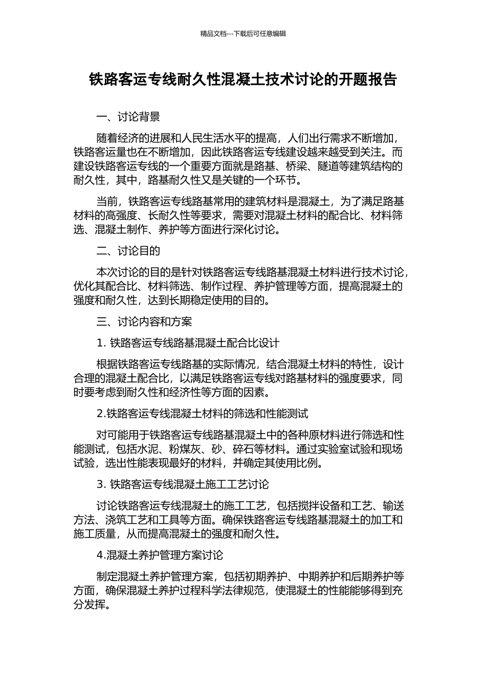 铁路客运专线耐久性混凝土技术研究的开题报告_第1页
