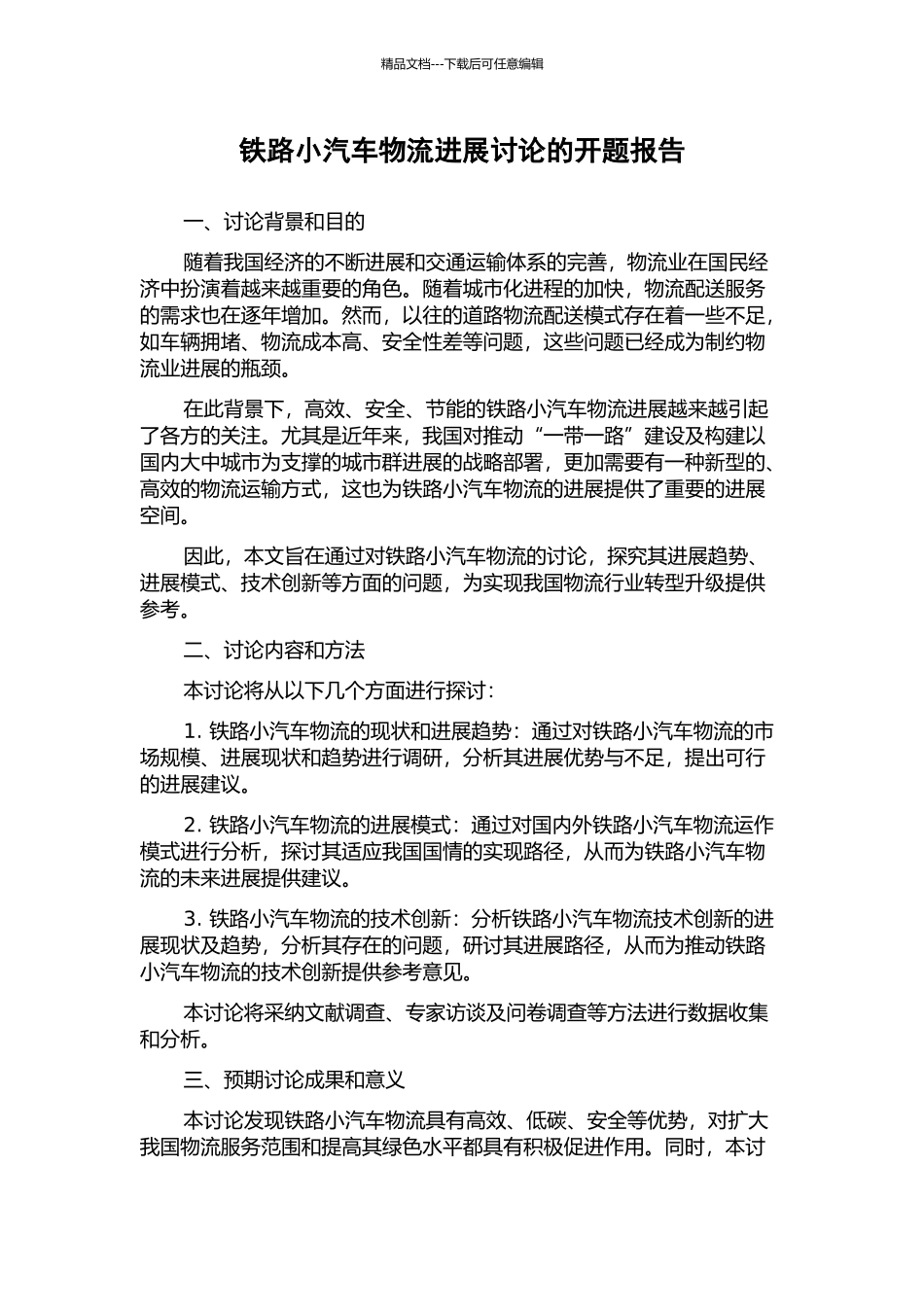 铁路小汽车物流发展研究的开题报告_第1页