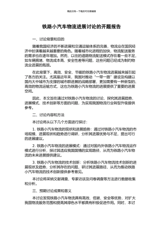 铁路小汽车物流发展研究的开题报告