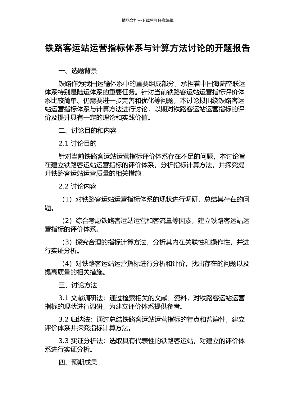 铁路客运站运营指标体系与计算方法研究的开题报告_第1页