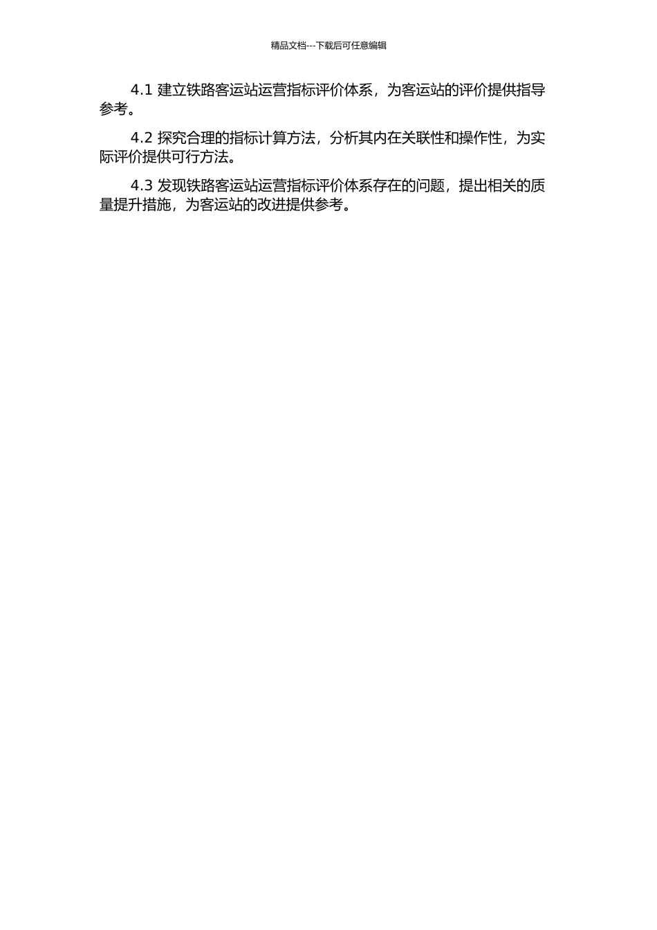 铁路客运站运营指标体系与计算方法研究的开题报告_第2页