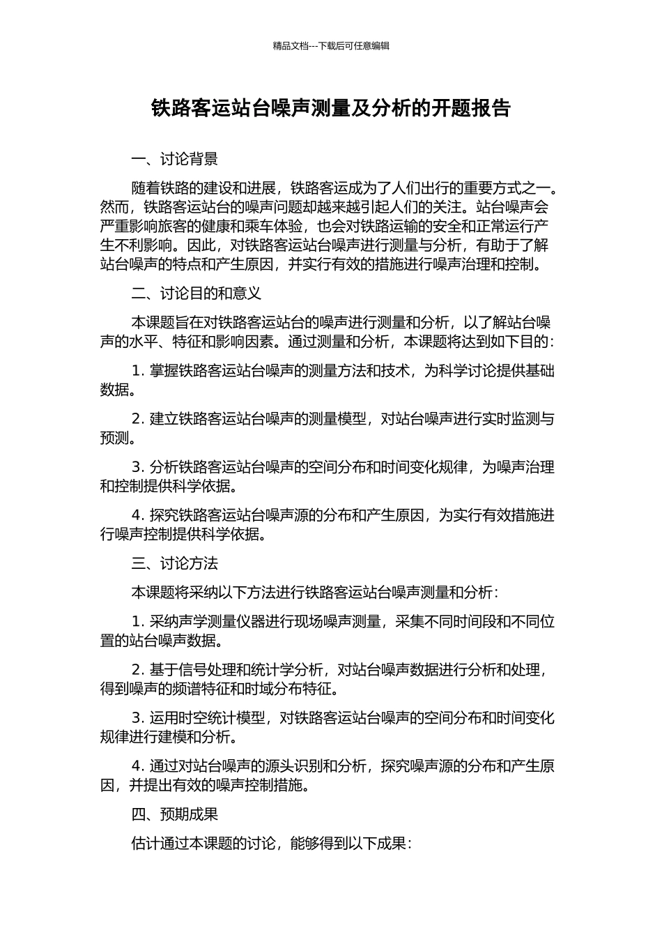 铁路客运站台噪声测量及分析的开题报告_第1页